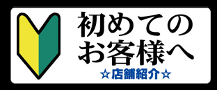 初めてのお客様へ
