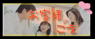 お客様のこえ
