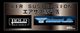 エアサス専門店