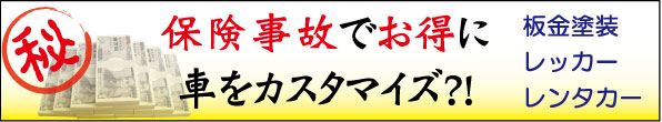 板金 保険 修理 カスタム