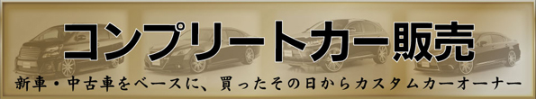 ジェットストローク コンプリートカー販売