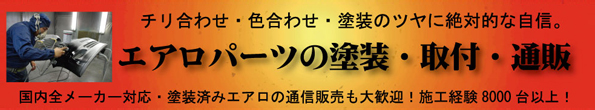 ジェットストローク エアロパーツの塗装・取付・通販