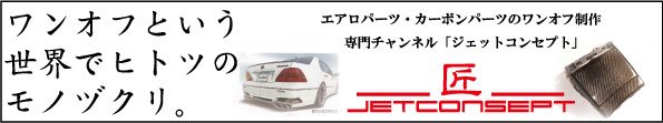 ジェットコンセプト