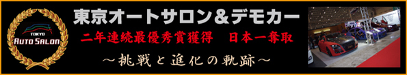 オートサロン・デモカー