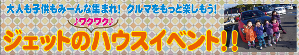 ジェットストローク ハウスイベント