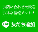 ライン友達追加